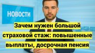 Зачем нужен большой страховой стаж: повышенные выплаты, досрочная пенсия