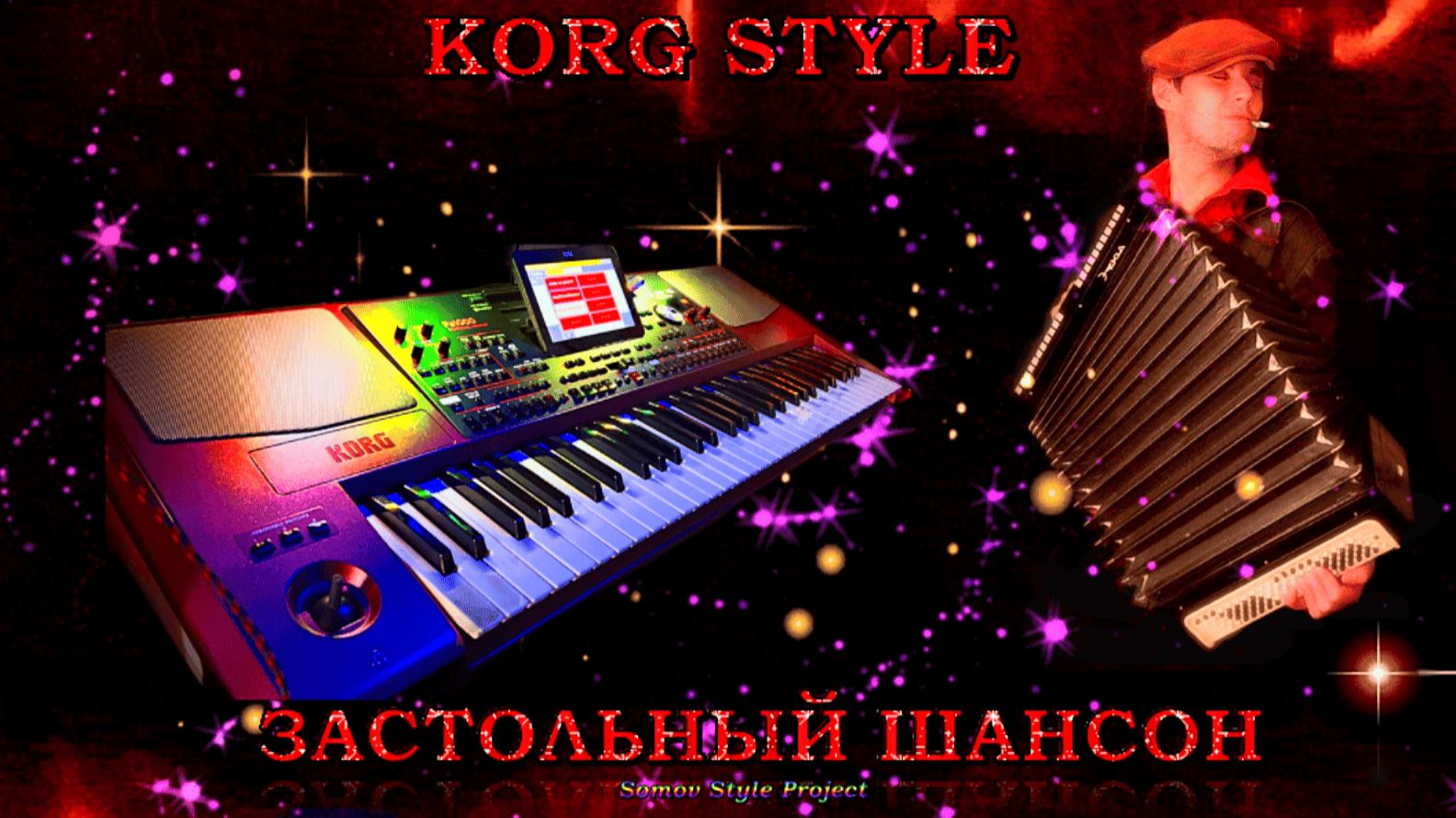 ☣ KORG STYLE ☣ 🥂 ЗАСТОЛЬНЫЙ ШАНСОН "25🔥 Instrumental 🎼Муз Э.Сомов ✔ ©2025