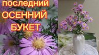 БУКЕТЫ ОСЕНИ. Последний осенний букет.