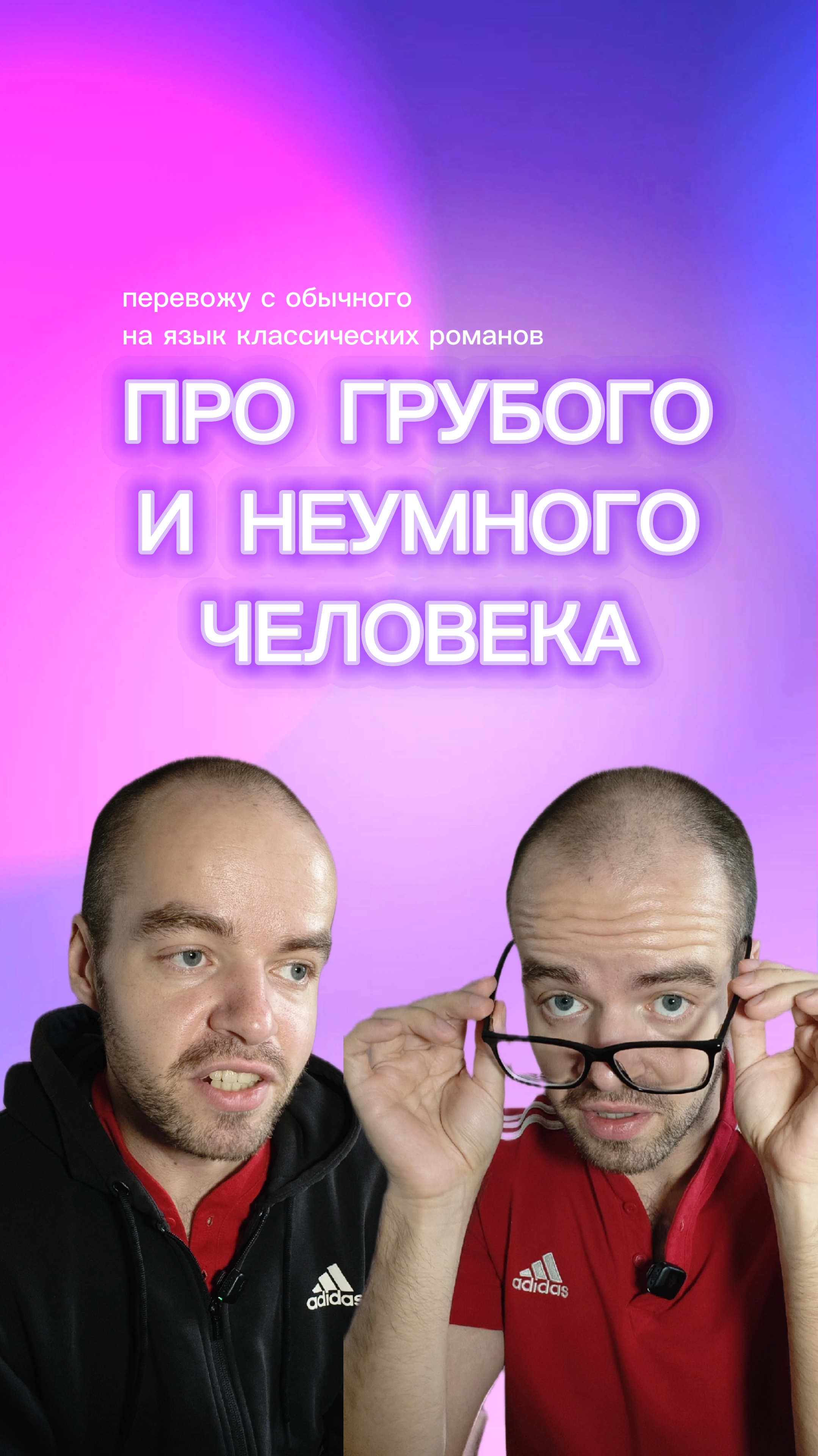 Перевожу с обычного языка на язык классических романов 😁 (цитата из романа «Подросток» Достоевского