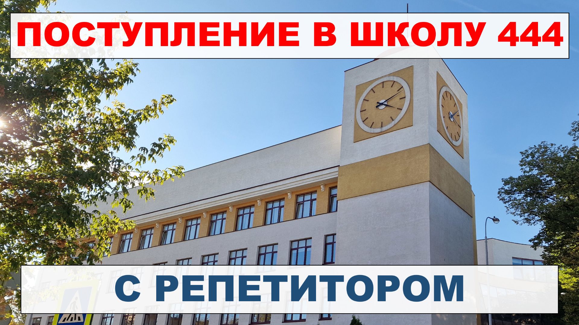 Поступление в школу 444 с репетитором