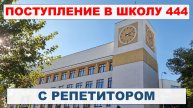 Поступление в школу 444 с репетитором