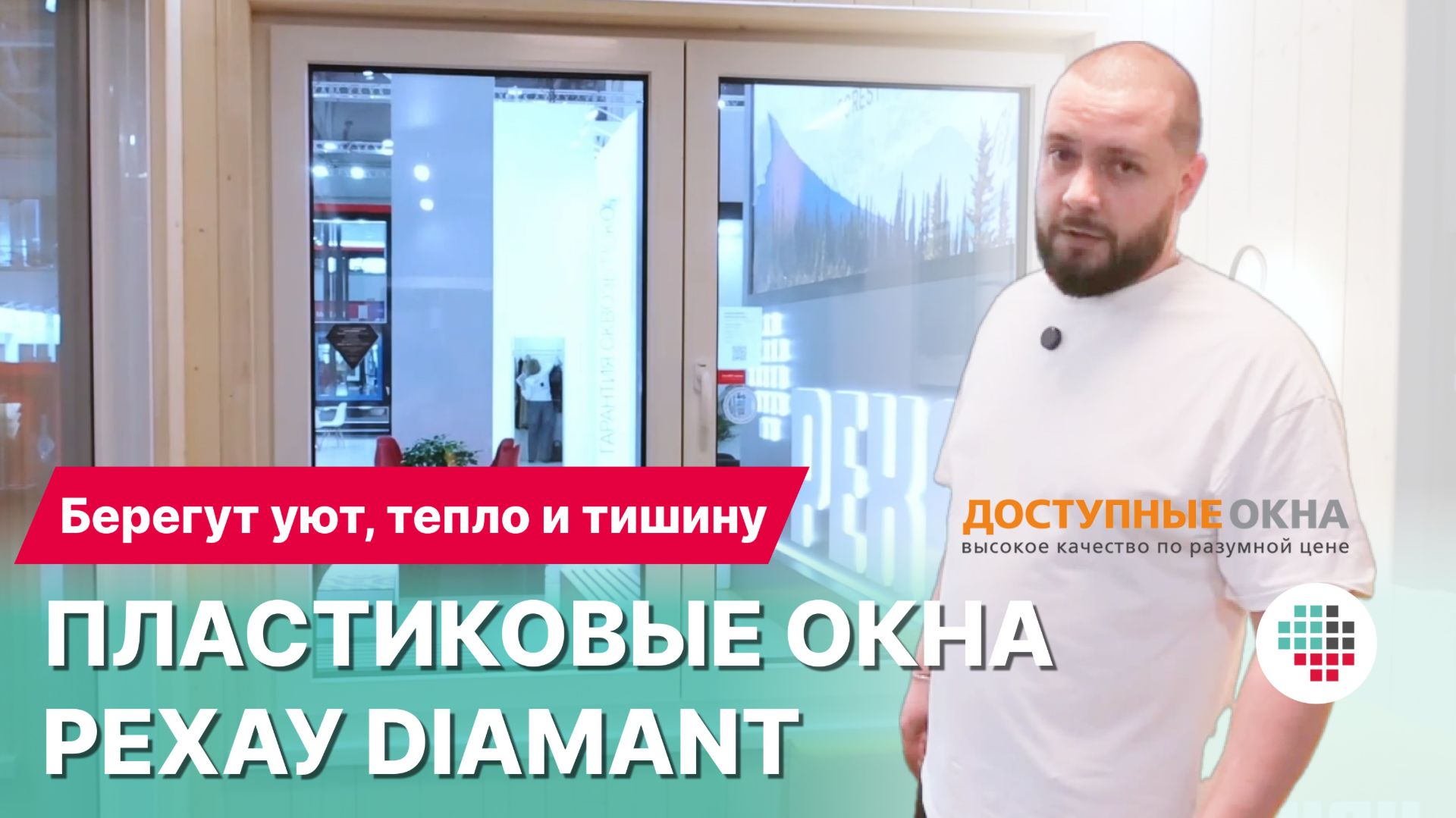 РЕХАУ DIAMANT – Тепло, Тишина и Премиальный Дизайн
