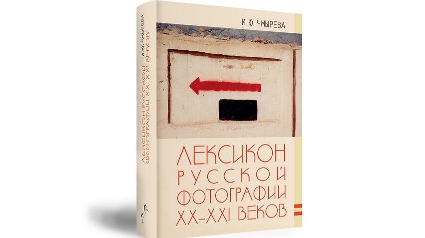 Онлайн презентация книги «Лексикон русской фотографии XX–XXI веков» Ирины Чмыревой