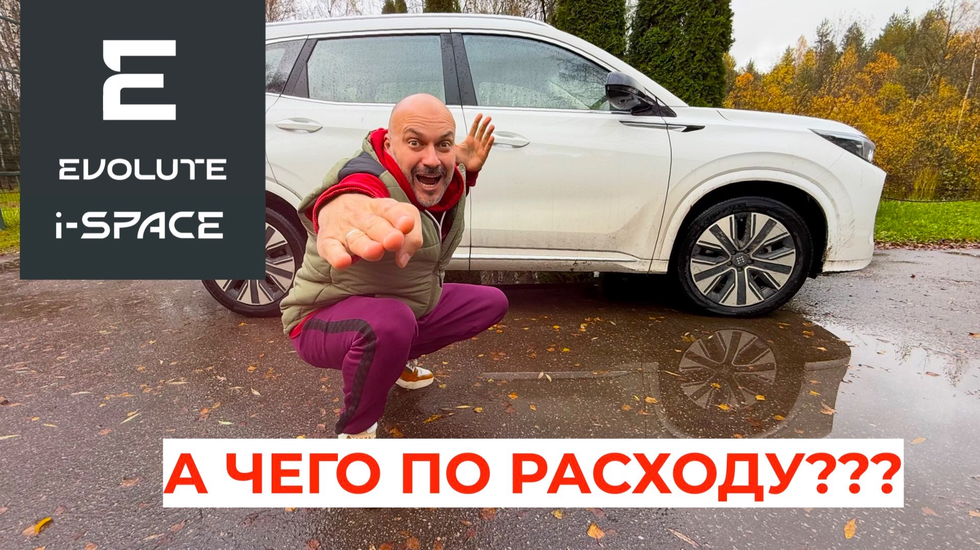 Замеряем расход Evolute i-SPACE 2025!