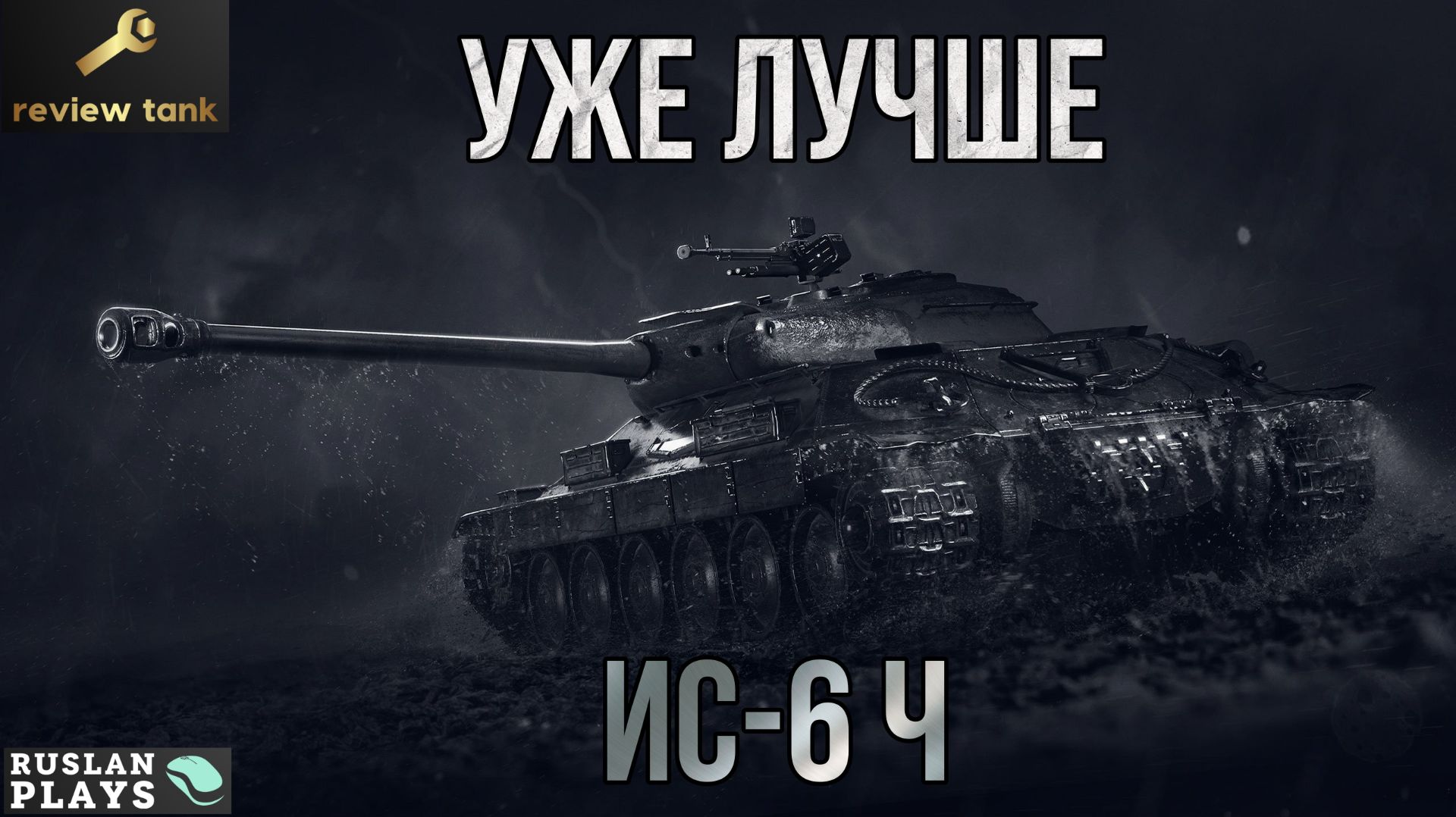 ОБЗОР ИС-6 Ч ✔️ ДЕРЗКИЙ