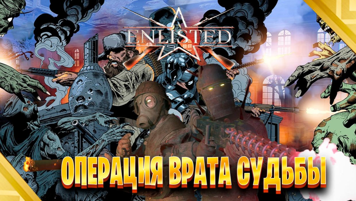 играем в Enlisted Операция ►«Врата судьбы»