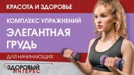 Комплекс упражнений "Элегантная грудь" для начинающих