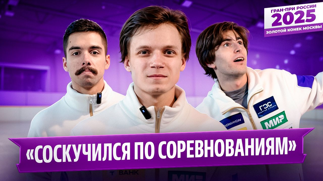 Возвращение Семененко / Лучший прокат Кондратюка? / Савосин в тройке / Гран-при России в Москве