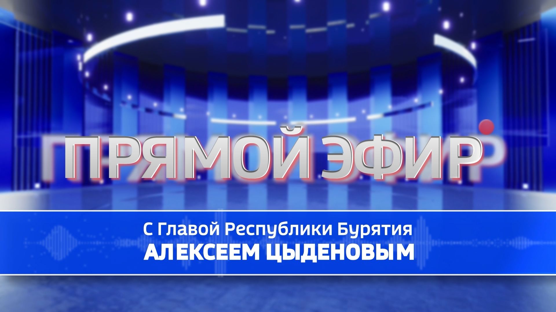 Прямая линия с главой Республики Бурятия