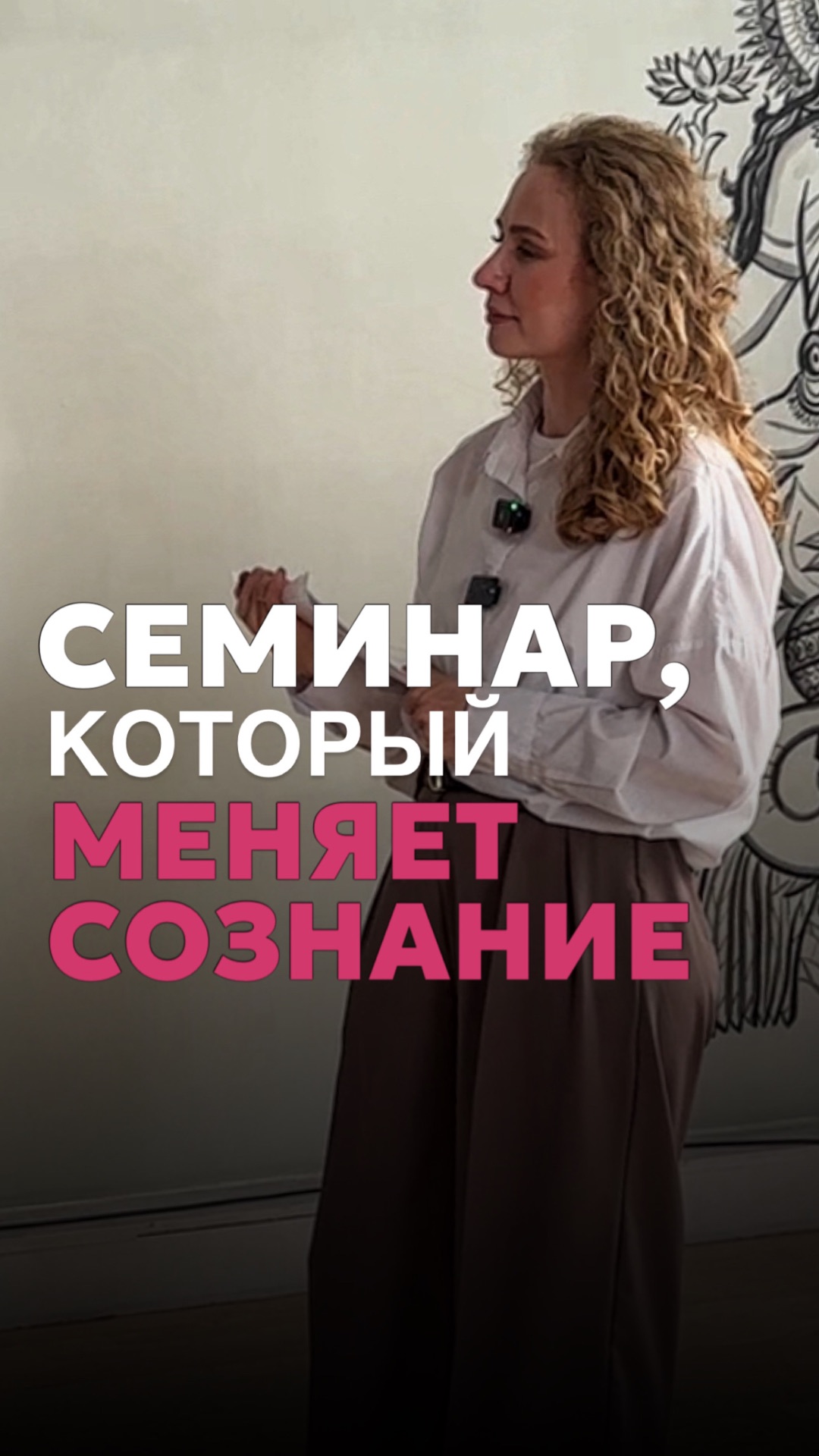 Полный отзыв участницы семинара 👇🏼