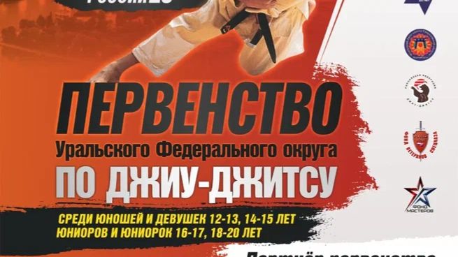 Первенство УрФО по джиу-джитсу 2025