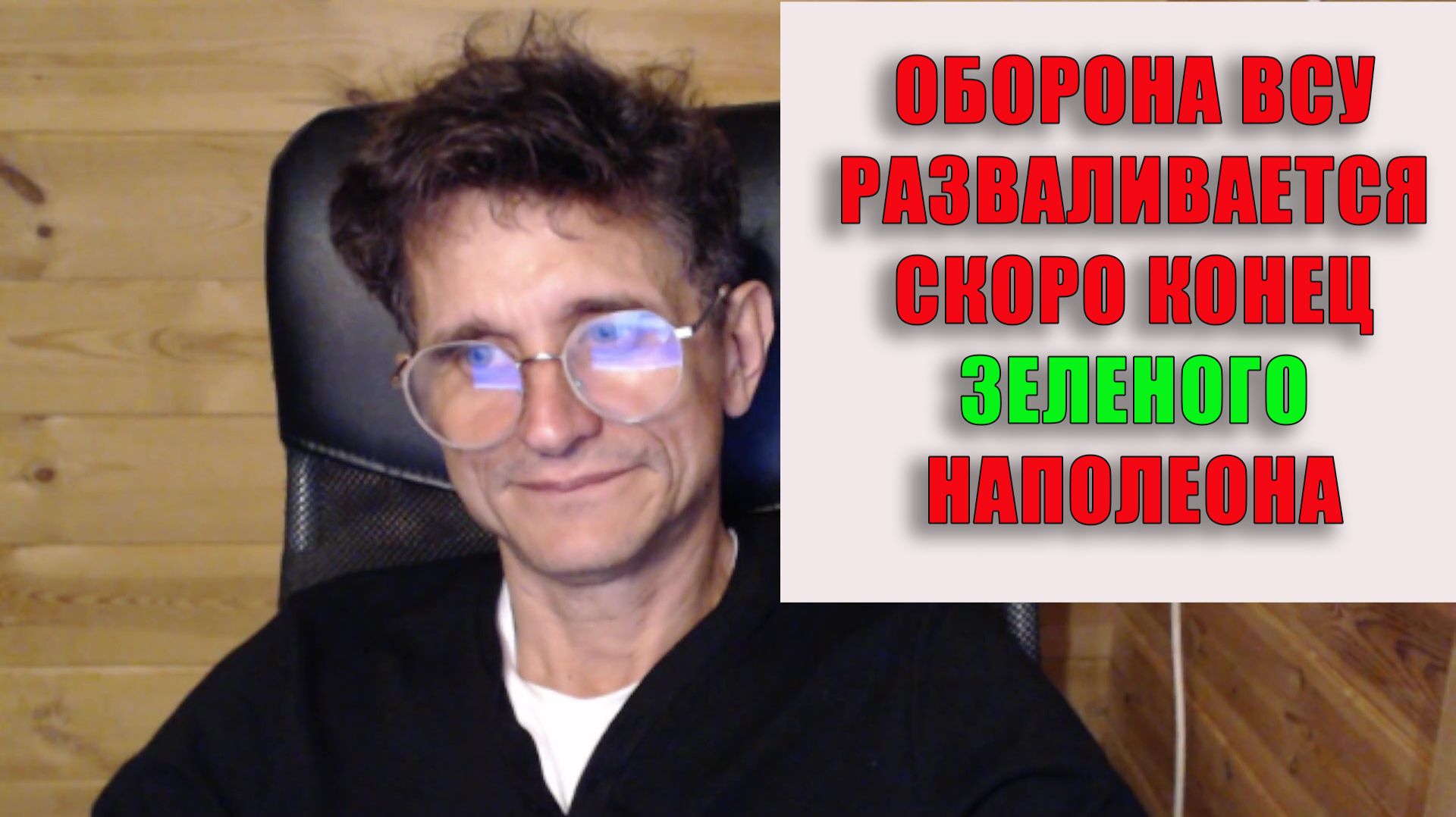 Оборона ВСУ разваливается Конец зеленого Наполеона