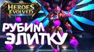 Стрим #Heroes Evolved: Элита - Будем Потеть!