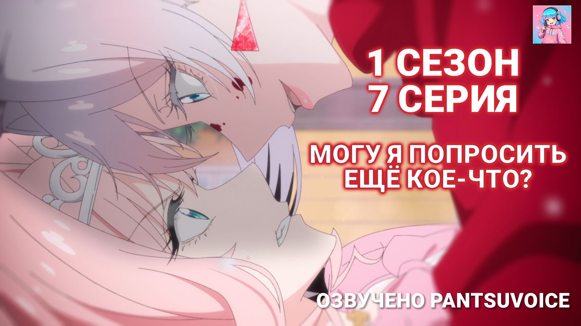 Могу я попросить ещё кое-что? | серия 8, сезон 1 | Озвучено PantsuVoice | Русская озвучка 1080p