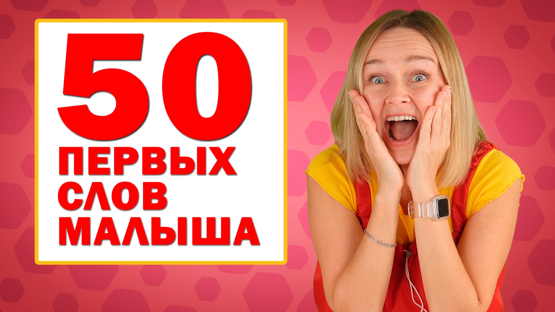 Учим первые слова малыша. Учимся говорить. Запуск речи у детей.