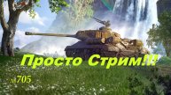 Стрим Играем ! Отдыхаем !!! № 705