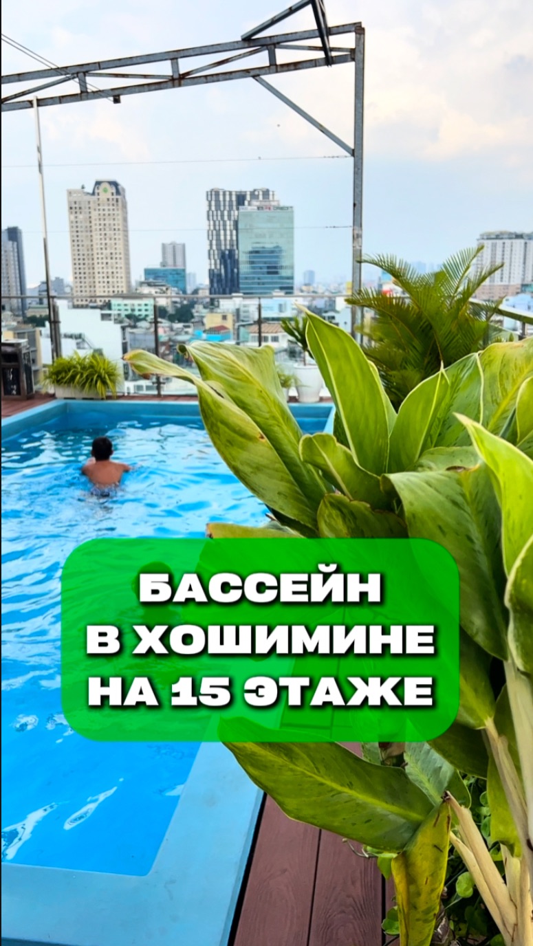 Бассейн в Хошимине на 15 этаже 🏊♂️