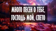 Много песен о Тебе, Господь мой, спето (христианская песня)