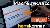 Алмазная оснастка Hanskonner Нюансы и тонкости работы. Митекс 2026