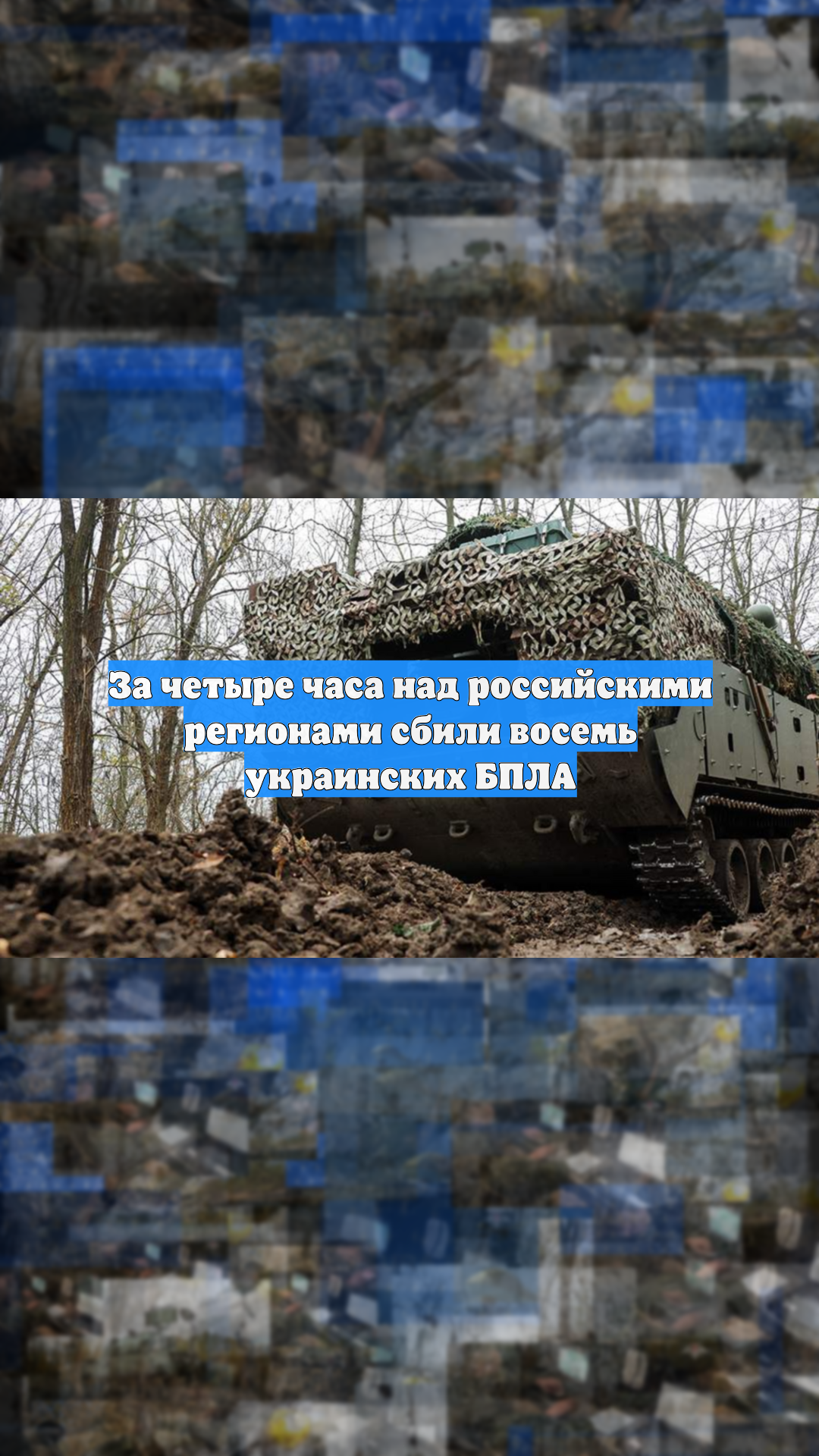 За четыре часа над российскими регионами сбили восемь украинских БПЛА