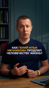 Как гений Ильи Мечникова продлил человечеству жизнь?