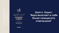 Урок 6. Хадис: "Вера включает в себя более семидесяти ответвлений". Имран Абу Са'ид
