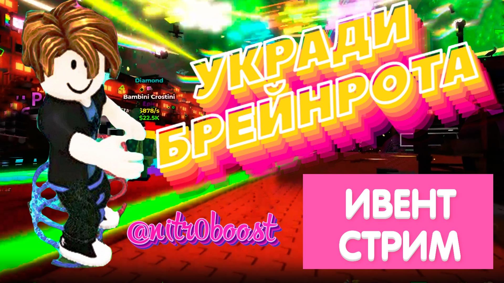 Ночной дозор: Охота на Брейнрот! (Укради Брейнрот / Steal a Brainrot)
