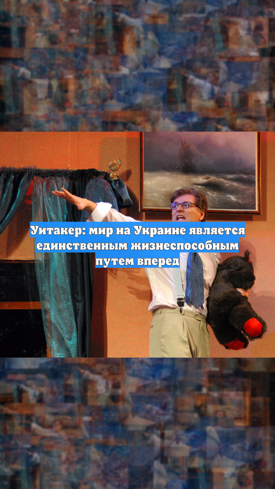 Уитакер: мир на Украине является единственным жизнеспособным путем вперед