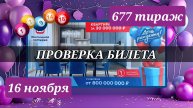 ПРОВЕРЯЮ билет ЖИЛИЩНАЯ ЛОТЕРЕЯ 677 ТИРАЖ от 16 ноября 2025 года. Проверить тиражный билет СТОЛОТО.