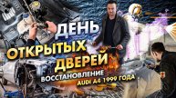 Audi A4 B5 за миллион рублей: День открытых дверей