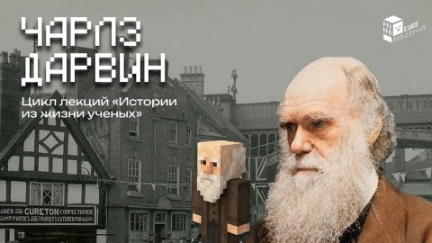 Чарльз Дарвин | Лекция в Minecraft | MindCube Академия