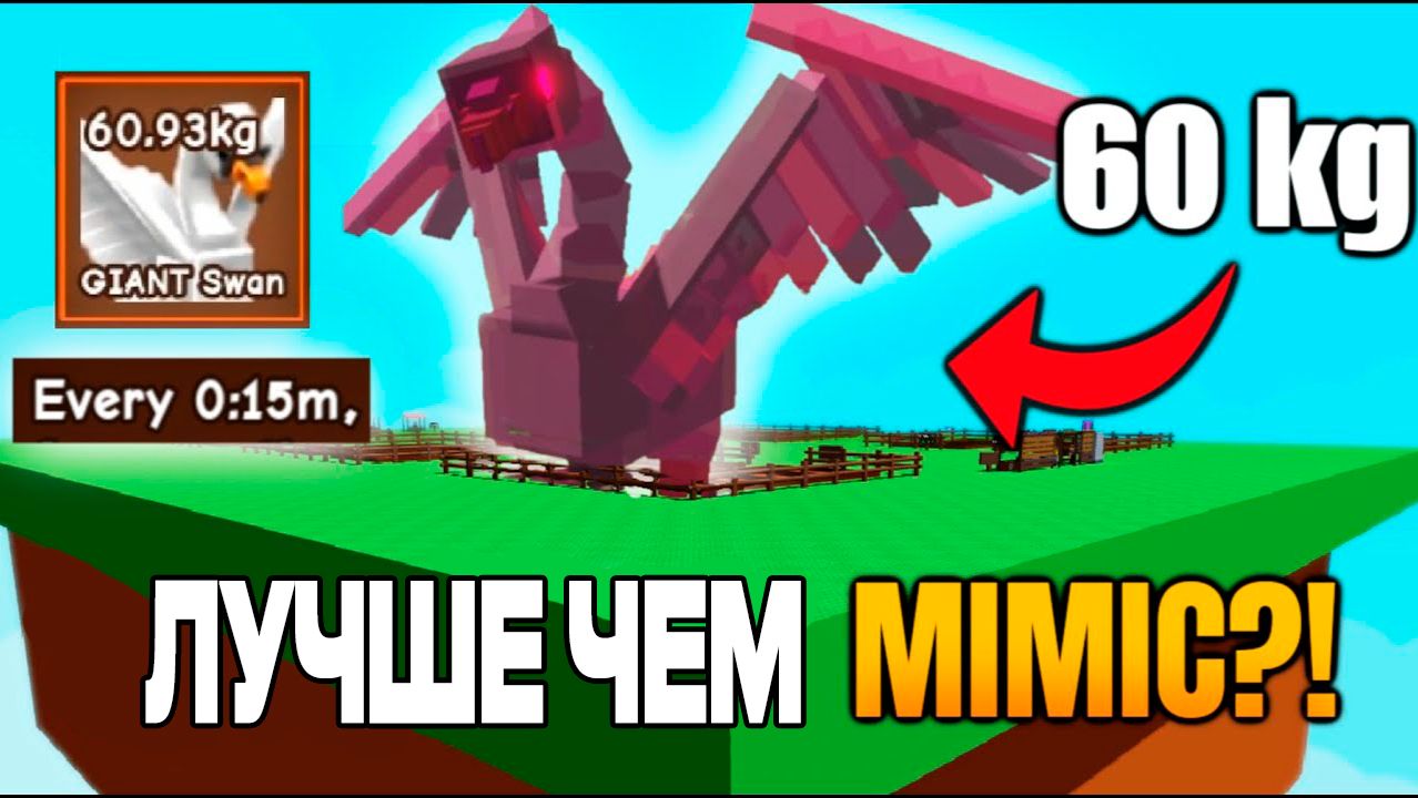 ГРОВ А ГАРДЕН РОБЛОКС 🤑 СКОЛЬКО СТОИТ ОГРОМНЫЙ ЛЕБЕДЬ Giant Swan 60КГ в Grow a Garden ROBLOX