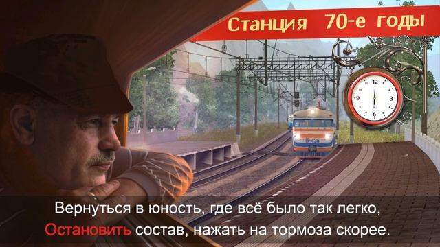 "Остановите поезд, я сойду"  на слова Путного деда