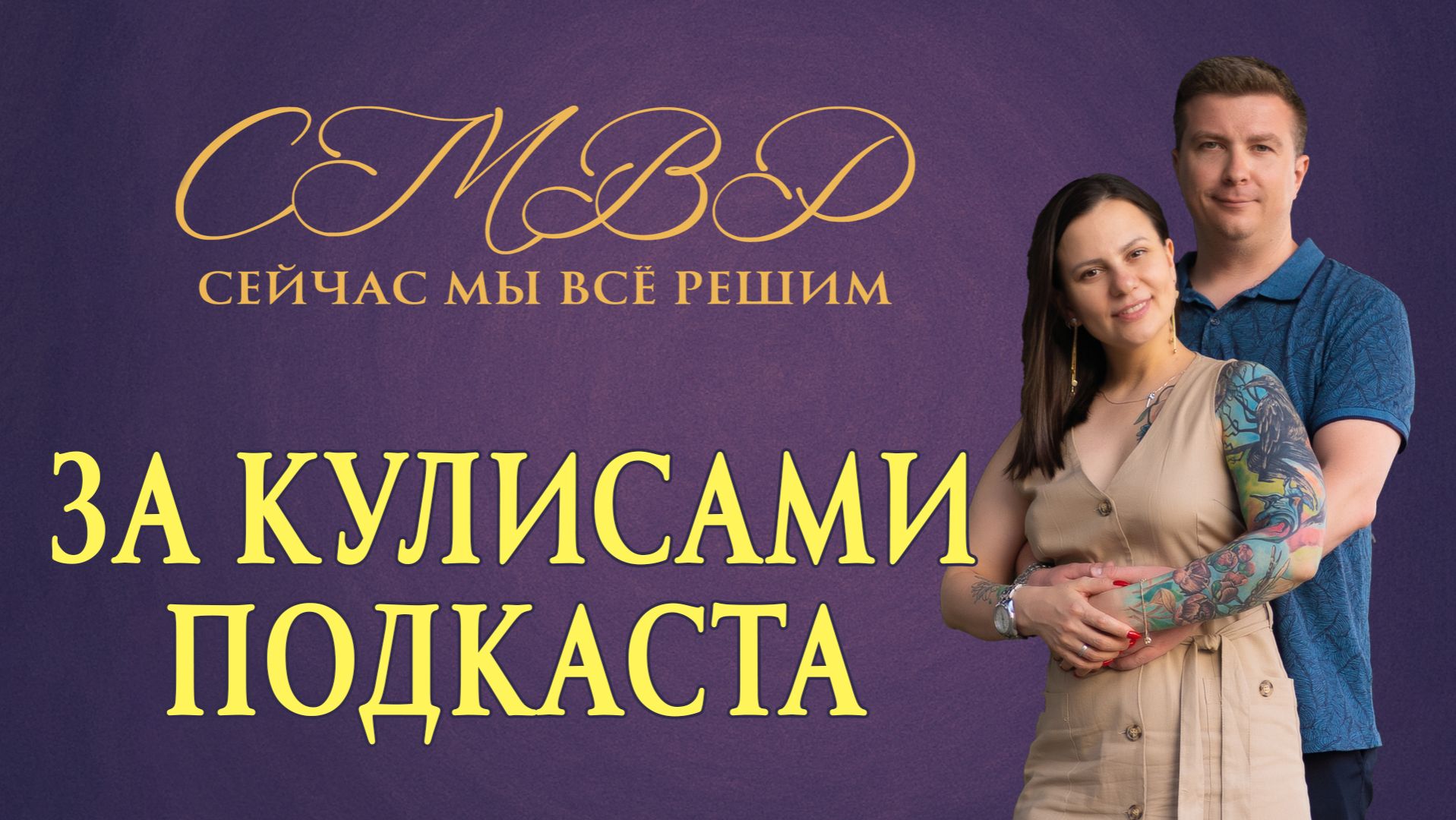 За кулисами подкаста