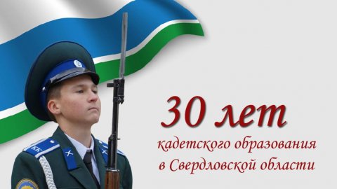 Кадеты Свердловской области