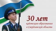 Кадеты Свердловской области