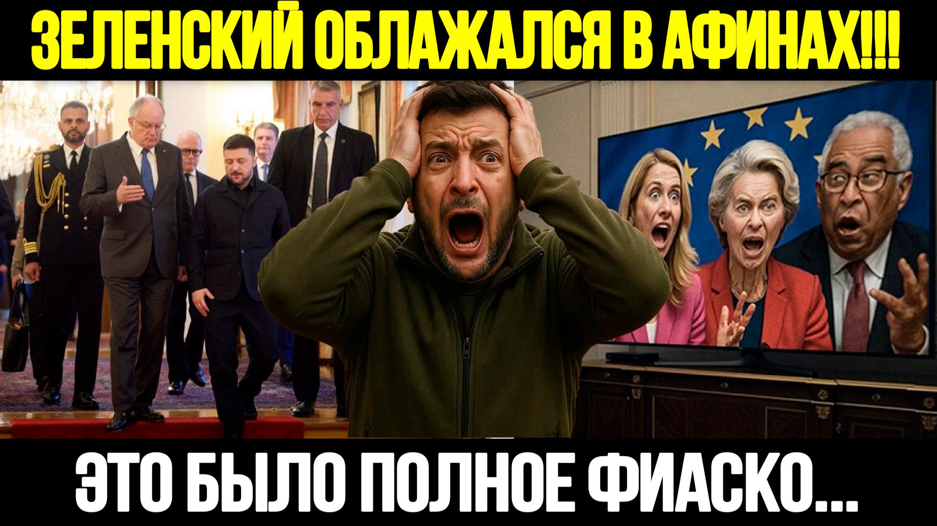 🔴СРОЧНО! Зеленский Теряет Опору: Визит В Грецию Закончился Провалом