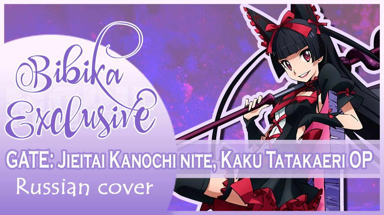 Gate OP (GATE Sore wa Akatsuki no You ni) КАВЕР НА РУССКОМ Marie Bibika