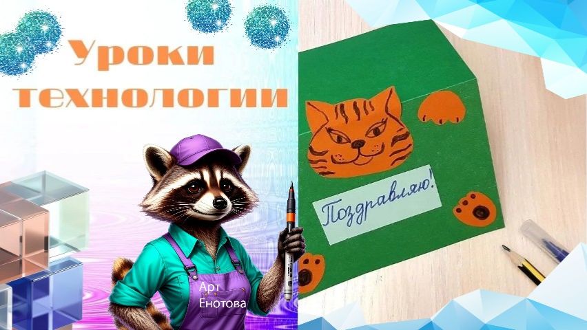 Открытка сюрприз из бумаги. Технология. Что такое линейка. Праздничная открытка с котиком.