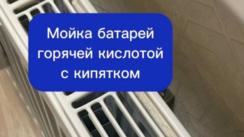 Мойка батарей