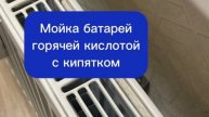 Мойка батарей