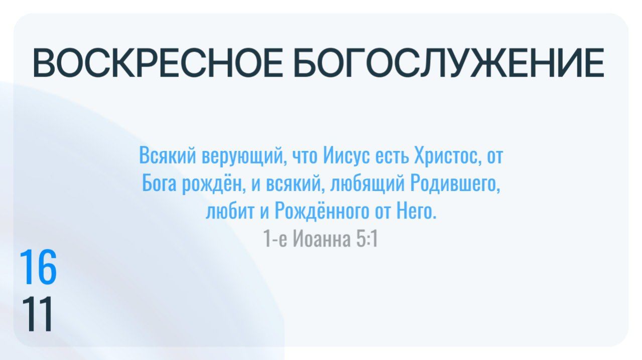 Воскресное Богослужение 16.11.2025