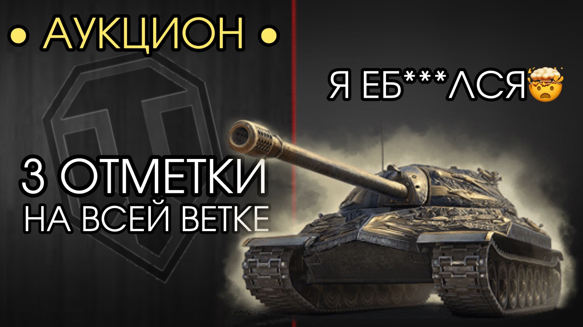 Я СОШЁЛ С УМА - ТРИ ОТМЕТКИ НА ВСЕЙ ВЕТКЕ - Аукцион