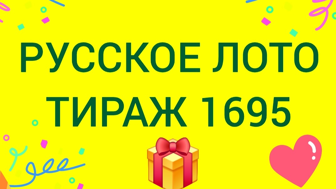РУССКОЕ ЛОТО ТИРАЖ 1695 Проверить билет Русское Лото 1695 . Русское лото 1695