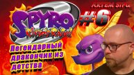 Spyro the Dragon 2 Remastered. Прохождение №6