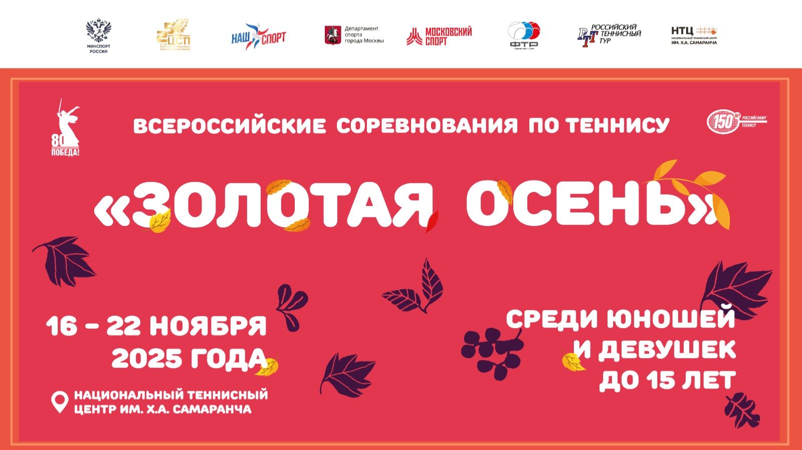 16.11, ВС ЗОЛОТАЯ ОСЕНЬ до 15 лет, Корт 2