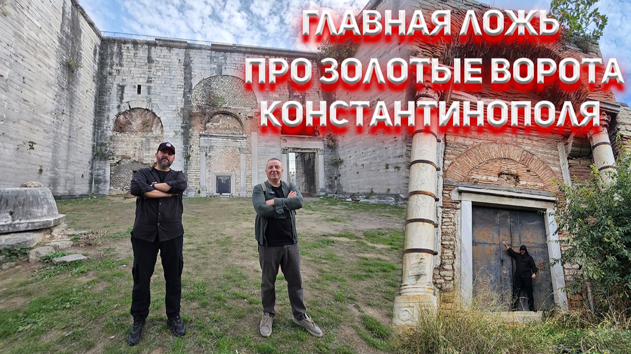 Развенчиваем миф! Показываем правду про Золотые ворота ЦарьГрада.