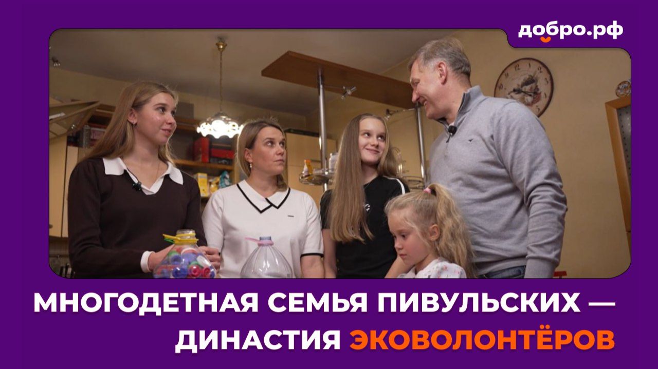 Многодетная семья Пивульских —династия эковолонтёров