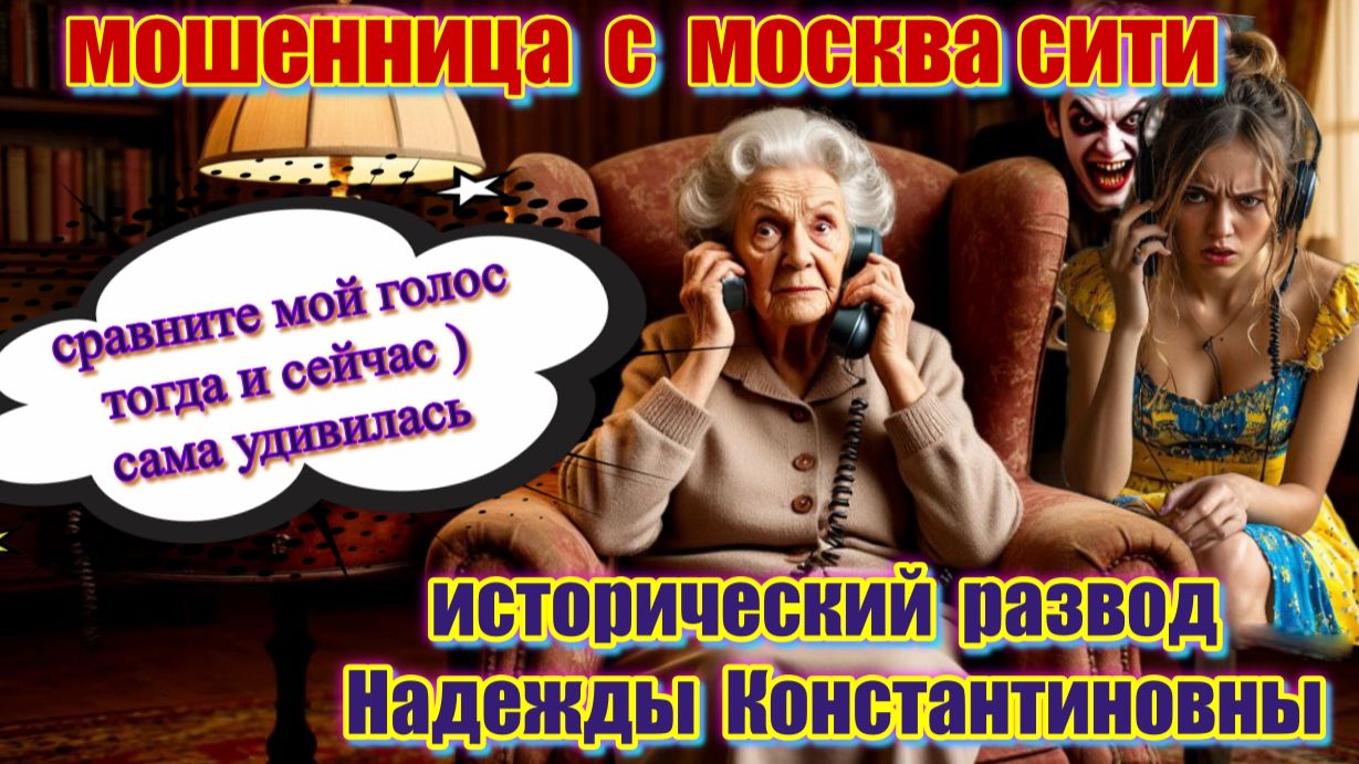 😂💥САМЫЙ ПЕРВЫЙ РАЗВОД МОШЕННИКОВ 🔥ОТ НАДЕЖДЫ КОНСТАНТИНОВНЫ 😜
